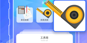 手机米尺测量手机软件合集