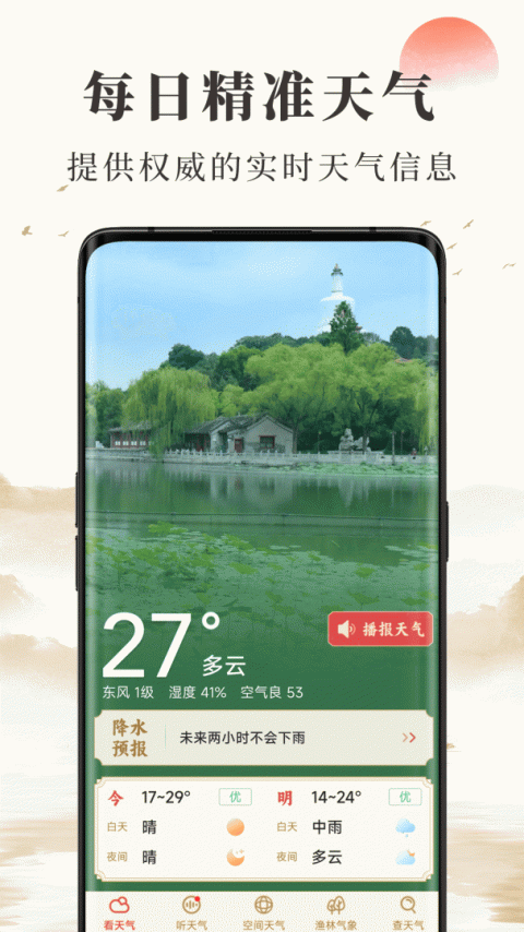 准确天气预报app