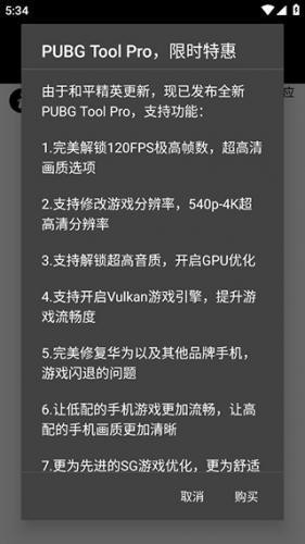 pubgtool画质助手120帧app