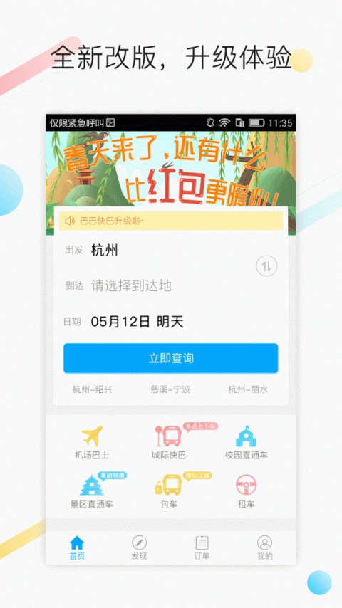 巴巴快巴汽车票app