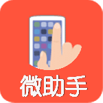 微助手app