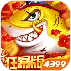 捕鱼大决战4399版