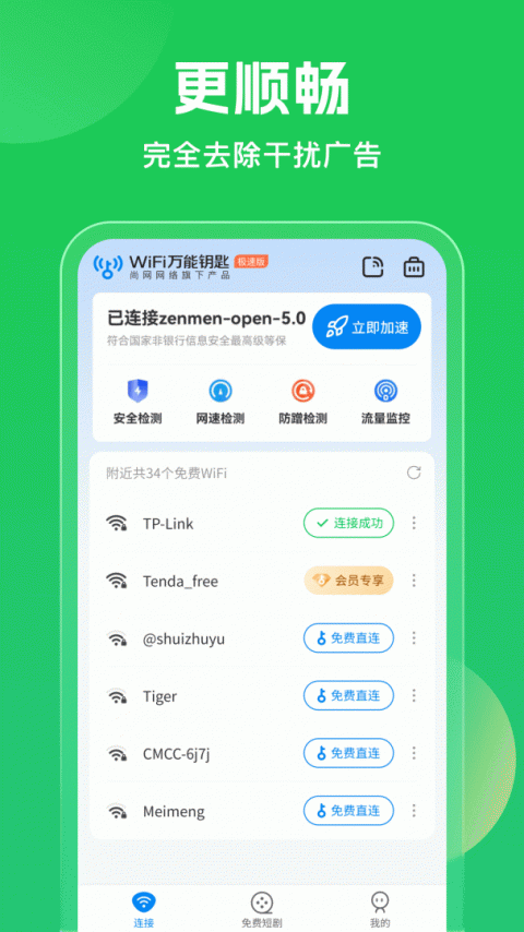 wifi万能钥匙app