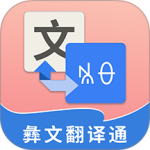 彝文翻译通app