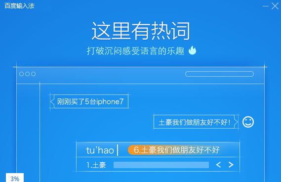百度输入法定制版