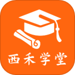西禾学堂官方版