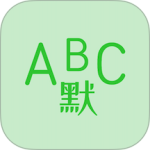 英语默写出题器免费版