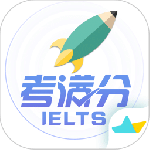 雅思考满分app