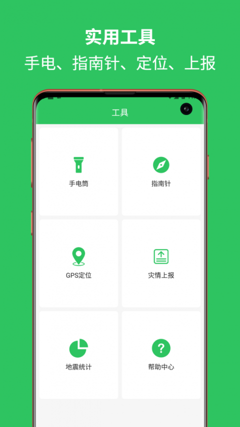 地震预警助手app
