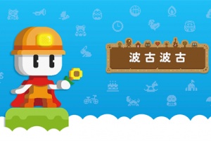 波古波古官方版