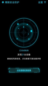 鹰眼防护免费版app