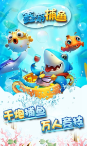 鑫游捕鱼手游