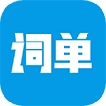 词单单词官方版