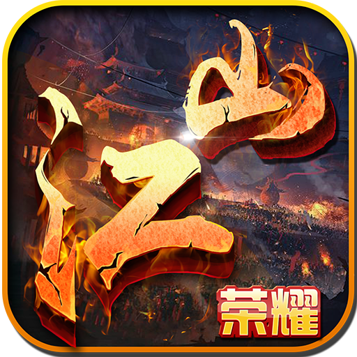 江山荣耀内测版