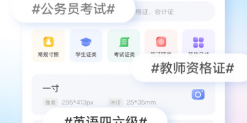 全民都会用的自拍证件照手机软件合集