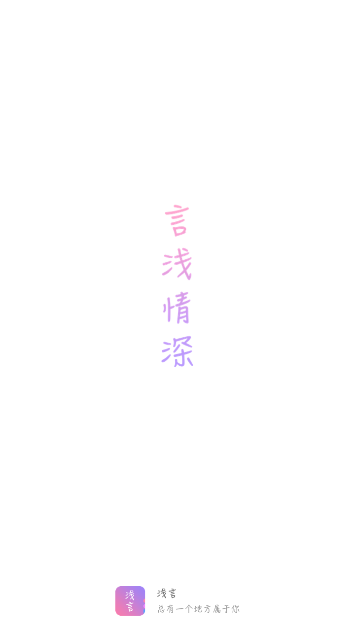 浅言app