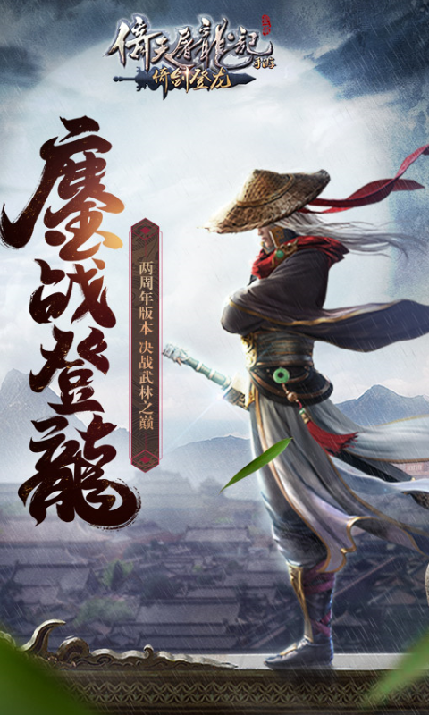 倚天屠龙记官方手游