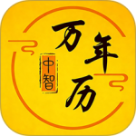 中智万年历最新版