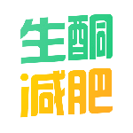 生酮减肥最新版