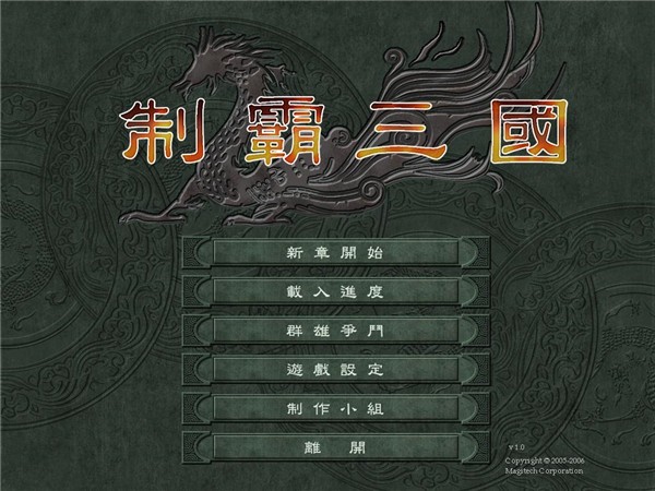制霸三国2
