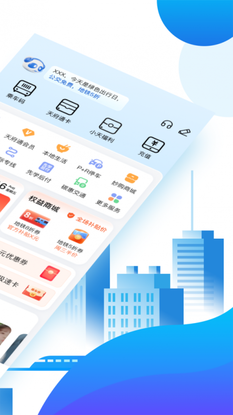 天府通乘车app