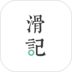 滑记最新版