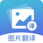 图片翻译app