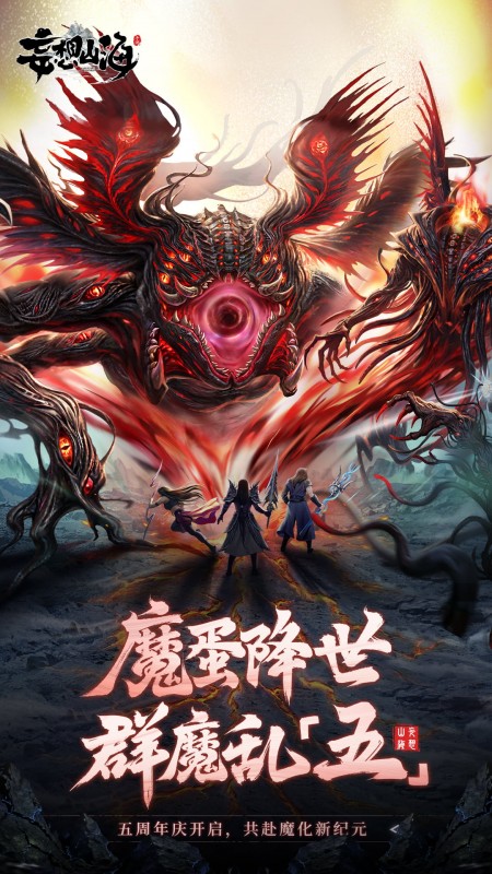 妄想山海北冥深海版