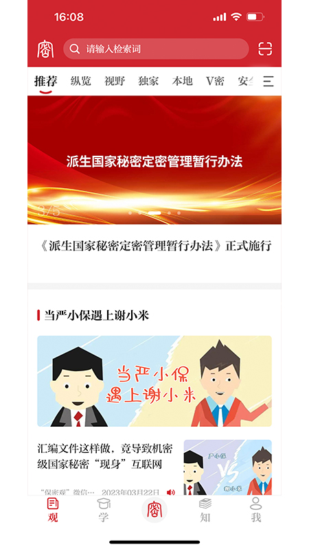 保密观app