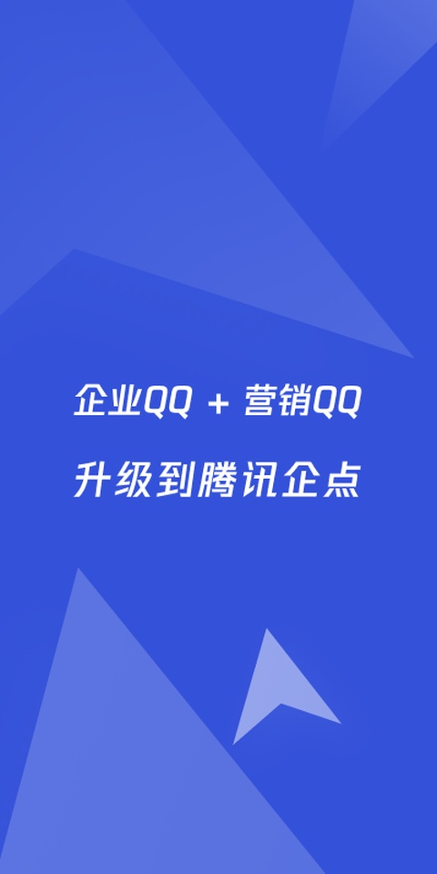 企业qq手机版