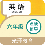 六年级英语点读辅导光环教育软件
