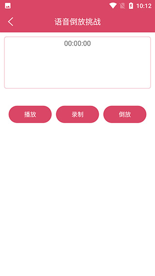 语音倒放挑战app