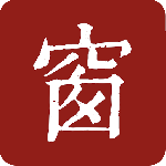 西窗烛2026新版