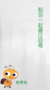 自考友安卓版