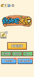 燃烧吧大脑游戏