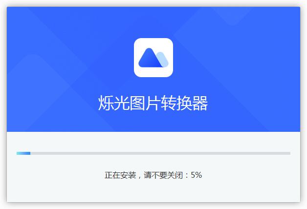 烁光图片转换器