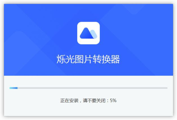 烁光图片转换器