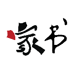 中广家书纪念馆