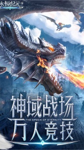 永恒纪元果盘渠道服