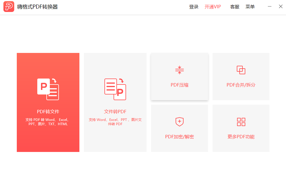 嗨格式pdf转换器免费版