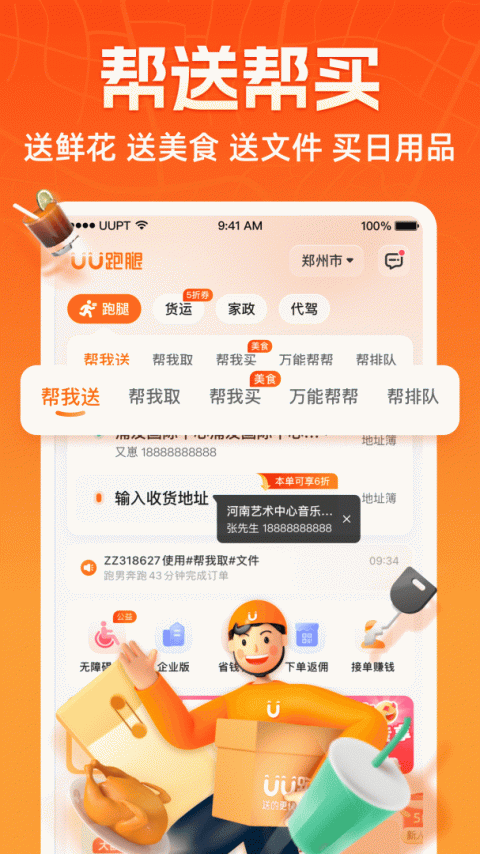 UU跑腿app