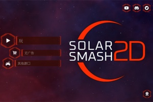 星球爆炸模拟器2D官方正版