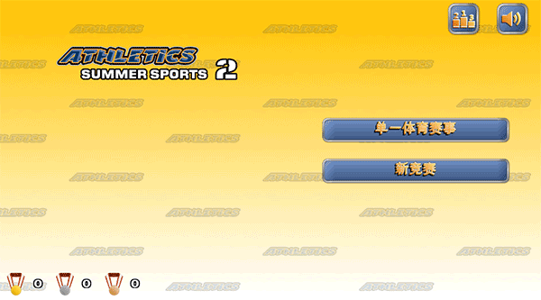 田径运动会2中文完整版