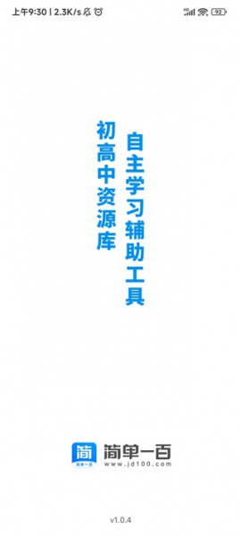 简单一百网课平台app