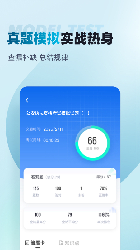 公安执法资格考试聚题库手机版