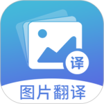 图片翻译app