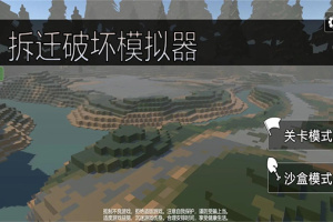 拆迁破坏模拟器