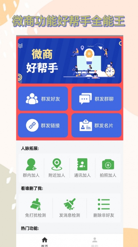 微商群发助手app