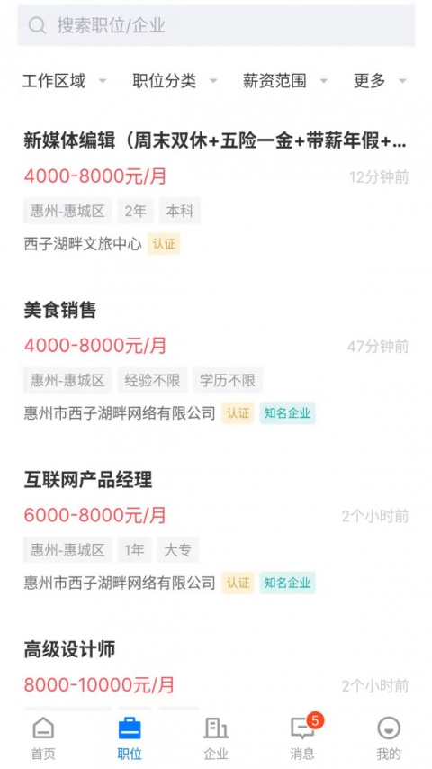 惠州直聘网官方招聘软件