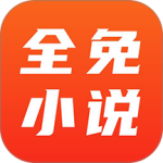 全免小说app